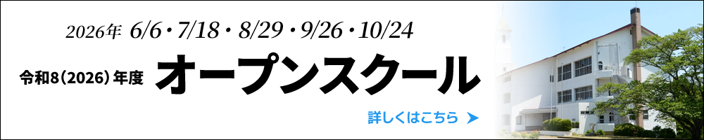 令和8（2026）年度 オープンスクール