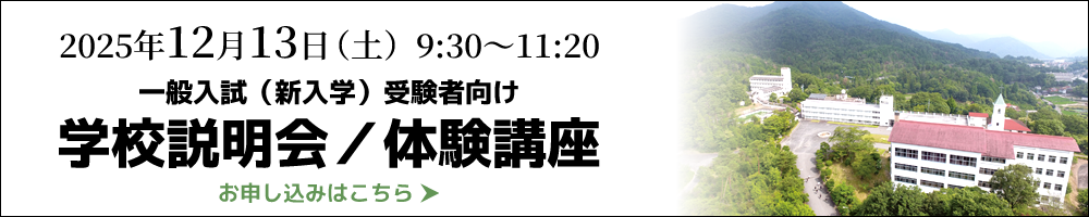 2025年度 学校説明会／体験講座