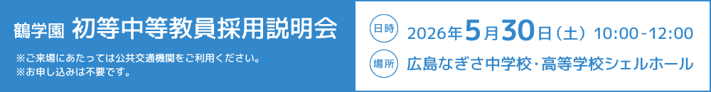 鶴学園 初等中等教員採用説明会
