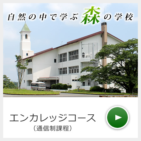 学校法人鶴学園 広島工業大学高等学校 全日制課程 エンカレッジコース 学校法人鶴学園 広島工業大学高等学校 全日制課程 エンカレッジコース