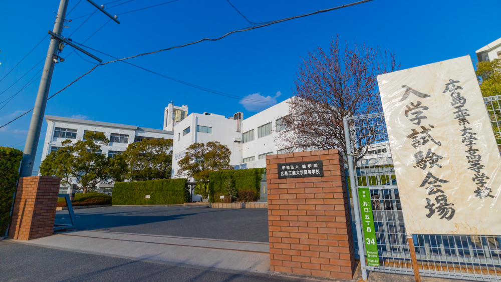 入試日程 広島工業大学高等学校 [全日制課程]